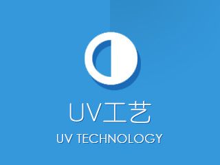 UV工藝