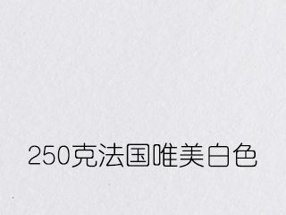 250克法國(guó)唯美白色