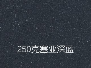 250克塞亞深藍(lán)