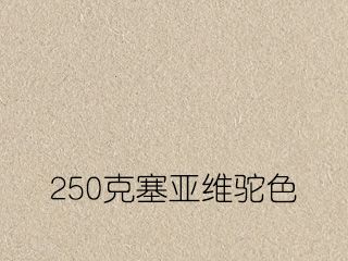 250克塞亞維駝色