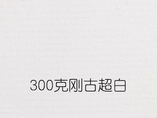 300克剛古超白