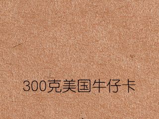 300克美國(guó)牛仔卡