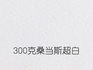 300克桑當(dāng)斯超白