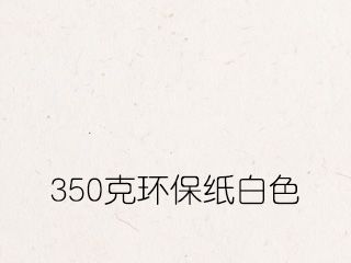 350克環(huán)保紙白色