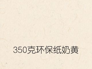 350克環(huán)保紙奶黃